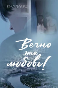  Вечно эта любовь! 