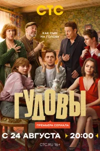  Гудовы 